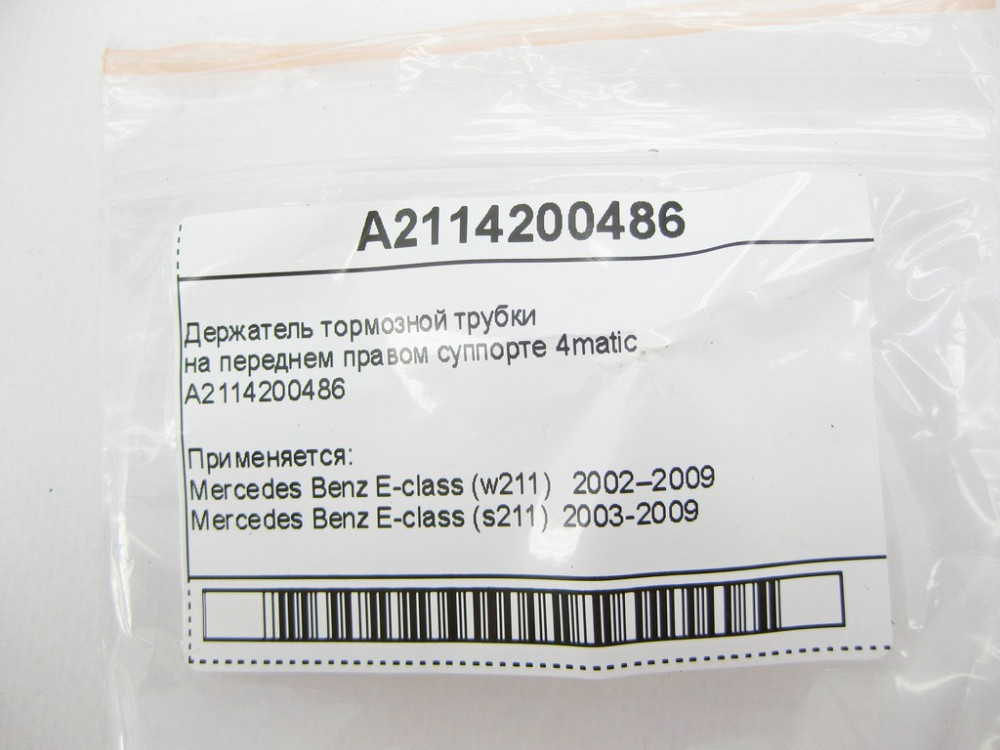 Mercedes-Benz  A2114200486 Тримач гальмівної трубки на передньому правому супорті E-Class W211 4matic Одеса - фото 8