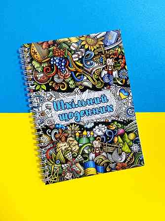 Щоденник шкільний (патріотичний) Дніпро