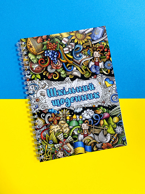 Щоденник шкільний (патріотичний) Дніпро - фото 1