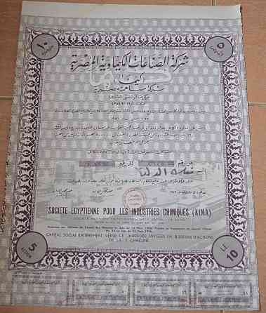 Акция.Societe Egyptienne pour les Industries Chimiques (KIMA). Египет. 1956 год №(1.60) Полтава