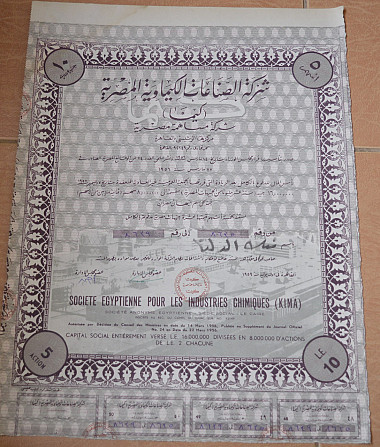 Акция.Societe Egyptienne pour les Industries Chimiques (KIMA). Египет. 1956 год №(1.60) Полтава - изображение 1