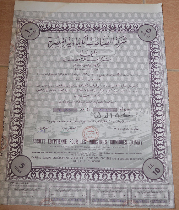 Акція.Societe Egyptienne pour les Industries Chimiques (KIMA). Єгипет. 1956 рік №(1.60) Полтава - фото 1