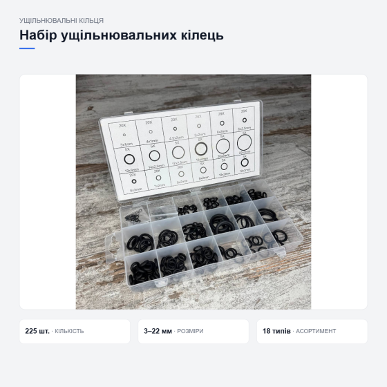 Набір ущільнювальних кілець 225шт для автокондиціонерів і ремонту О-ринги 3-22мм у пластиковому органайзері Київ