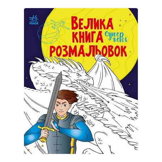 Велика книга розмальовок Супергерої 1736011, 64 сторінки Вінниця