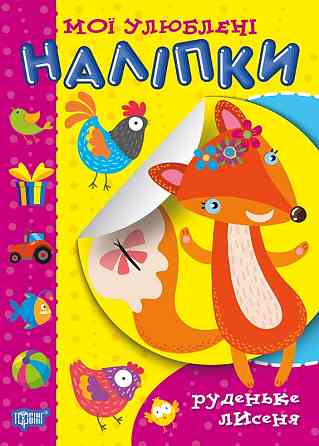 Книга "Мої улюблені наліпки. Руденьке лисеня", шт Київ