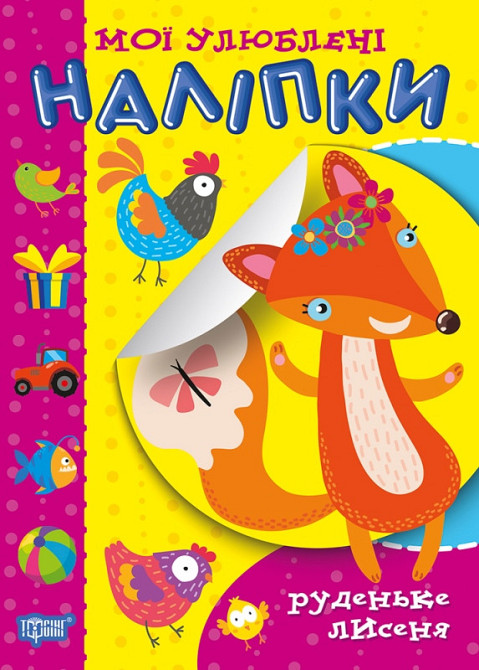 Книга "Мої улюблені наліпки. Руденьке лисеня", шт Київ - фото 1
