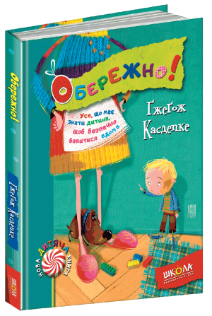 Книга. ОБЕРЕЖНО! НОВА ДИТЯЧА КНИГА. Ґжеґож Касдепке., шт Київ - фото 1