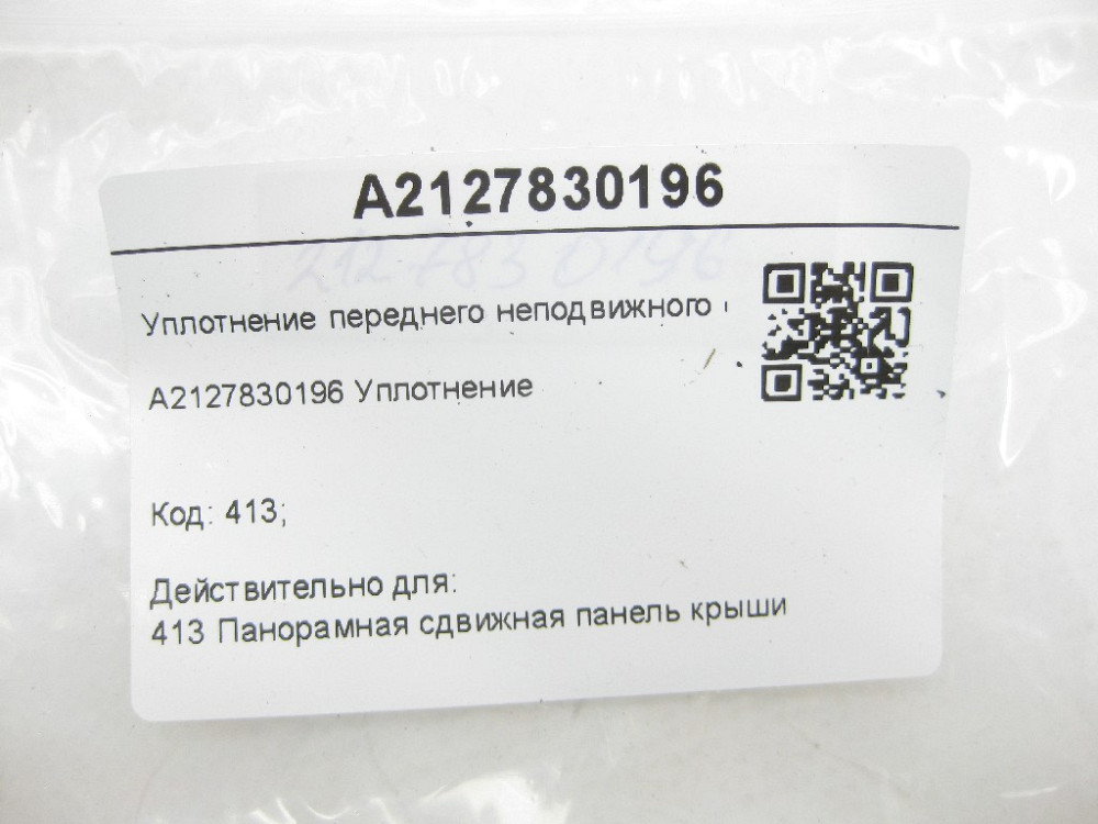 Mercedes-Benz  A2127830196 Ущільнення переднього нерухомого скла позаду E-class W212 ML/GLE W166 E-class S212 GL/GLS X166 Одеса - фото 7