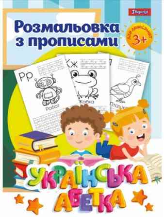 Розмальовка "1Вересня" з прописами 742554 “Абетка”, шт Київ
