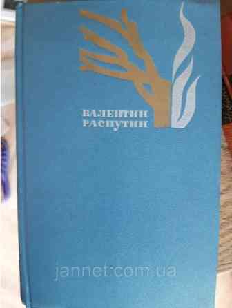 Валентин Распутин Избранные произведения (том 2) - Б/У, 1984 год выпуска, 442 страницы Киев