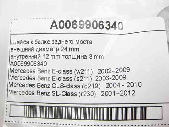 Mercedes-Benz  A0069906340 Шайба до балки заднього мосту E-Class W211 CLS C219 SL R230 Одеса