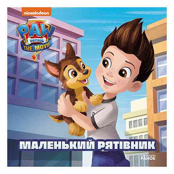 Щенячий Патруль Історії "Маленький рятівник" ЛП193019У 24 сторінки Вінниця