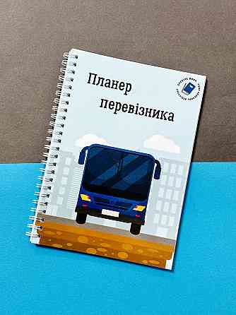 Планер водія пасажирських перевезень А5 Дніпро