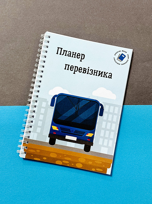 Планер водія пасажирських перевезень А5 Дніпро - фото 1