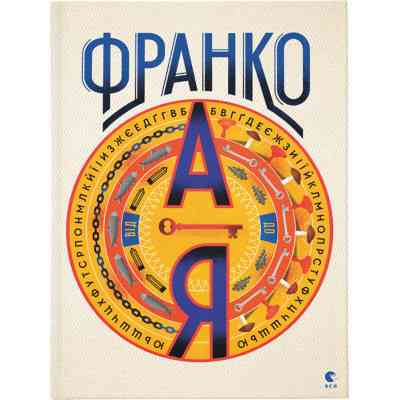 Книга Франко від А до Я - Наталя Тихолоз, Богдан Тихолоз Видавництво Старого Лева (9786176793021) Винница