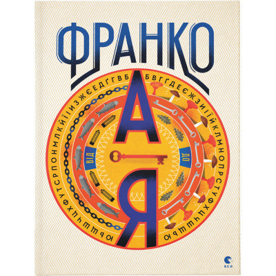 Книга Франко від А до Я - Наталя Тихолоз, Богдан Тихолоз Видавництво Старого Лева (9786176793021) Вінниця - фото 1