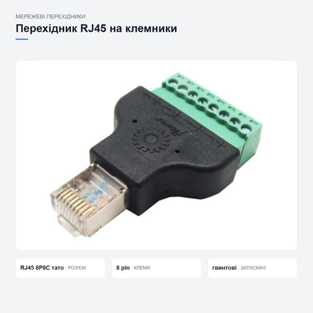Перехідник RJ45 на клемники Київ - фото 8