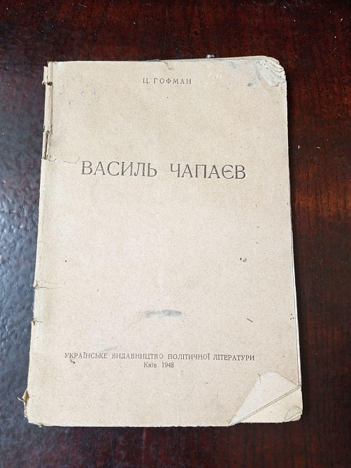 Ц. Гофман 1948 рік Полтава - фото 1