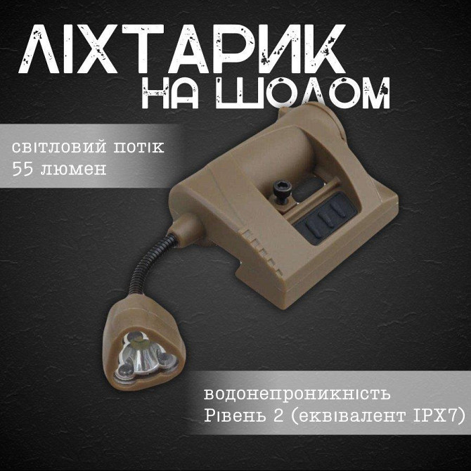 Тактический фонарик на шлем с креплением Киев - изображение 10