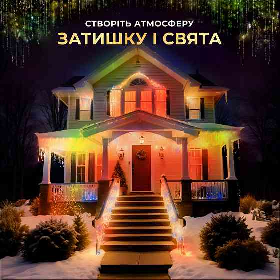 Гирлянда бахрома 12 м, 200 LED, чорний провід, мультиколор Київ