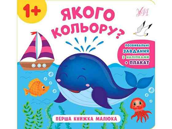 Книга Перша малюка. Якого кольору? ТМ УЛА Київ