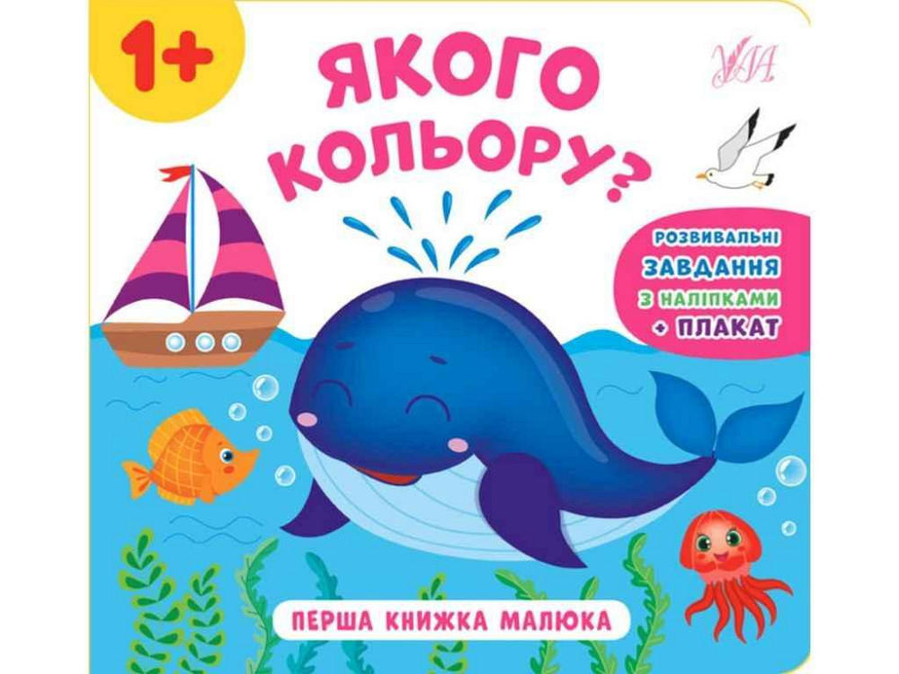 Книга Перша малюка. Якого кольору? ТМ УЛА Київ - фото 1