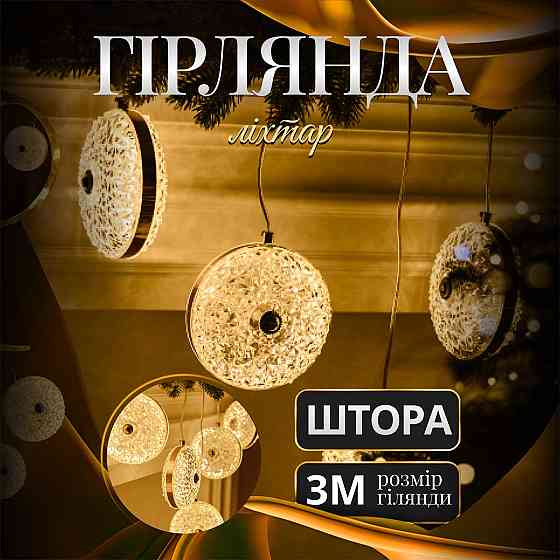 Garlando Гірлянда-штора Діамант 3 метри 6 фігур, теплий білий 6L3MDIA Коломия