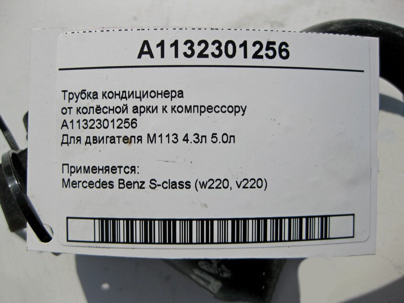 Mercedes-Benz  A1132301256 Трубка кондиціонера від колісної арки до компресора для двигуна M113 V8 4.3л 5.0л CL C215 S-class short W220 S-class long V Одеса - фото 6