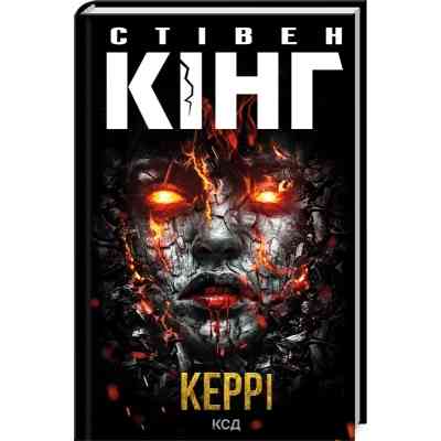 Книга Керрі - Стівен Кінг КСД (9786171516649) Вінниця