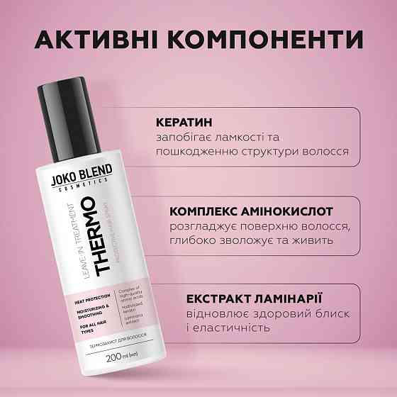 Спрей-термозахист для волосся Joko Blend 200 мл Вінниця
