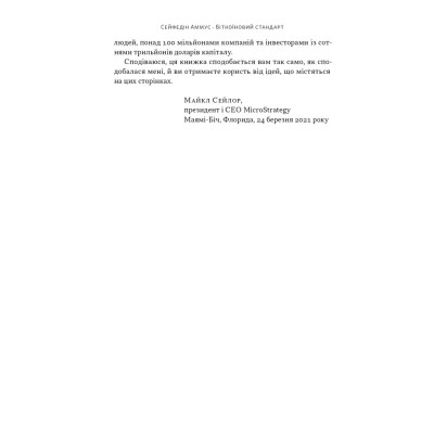 Книга Біткоїновий стандарт. Альтернатива центральним банкам - Сейфедін Аммус Наш Формат (9786178441579) Вінниця - фото 4