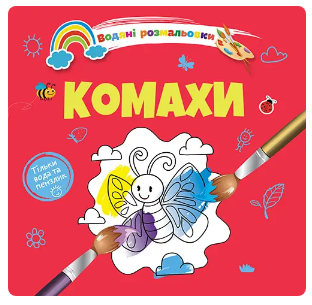 Водяні розмальовки 4: Комахи (Українська), шт Київ