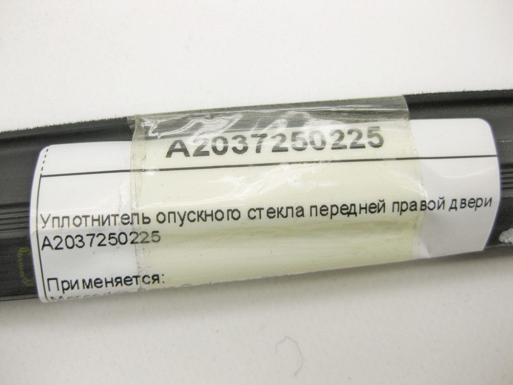 Mercedes-Benz  A2037250225 Ущільнювач опускного скла передніх правих дверей C-Class W203 Одеса - фото 8