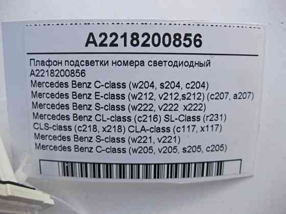 Mercedes-Benz  A2218200856 Плафон підсвічування номера світлодіодний C-Class W205 E-class W212 C-Class Estate S204 C-Class W204 C-Class Coupe C204 CL  Одесса