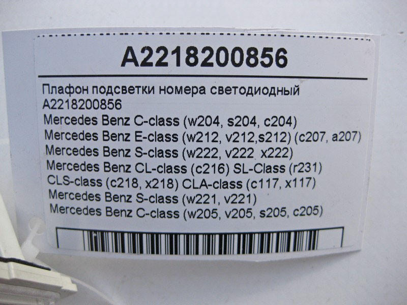 Mercedes-Benz  A2218200856 Плафон підсвічування номера світлодіодний C-Class W205 E-class W212 C-Class Estate S204 C-Class W204 C-Class Coupe C204 CL  Одесса - изображение 6