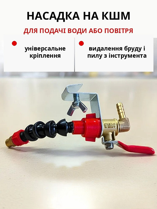 Насадка на УШМ (болгарку) для подачи воды и воздуха, охлаждение диска (254630202) Киев - изображение 8