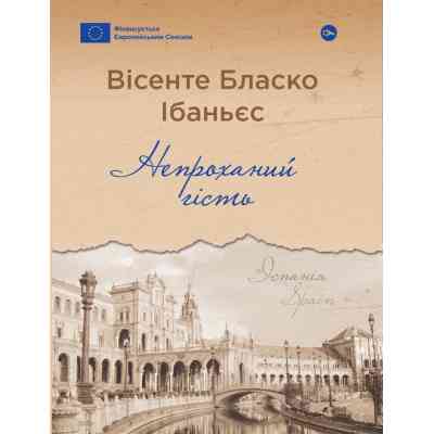 Книга Непроханий гість - Вісенте Бласко Ібаньєс Yakaboo Publishing (9786178222208) Винница