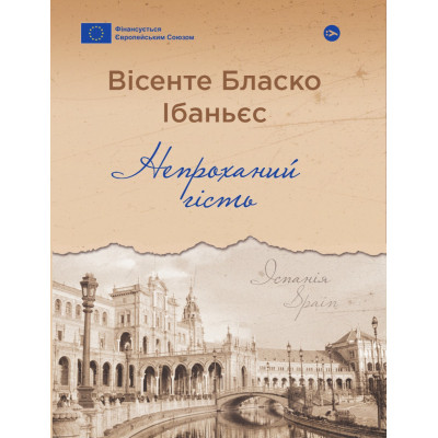 Книга Непроханий гість - Вісенте Бласко Ібаньєс Yakaboo Publishing (9786178222208) Винница - изображение 1