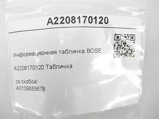Mercedes-Benz  A2208170120 Інформаційна табличка BOSE зі скобою A0109888678 S-class short W220 CL203 Sportcoupe CLC C203 S-class long V220 Одеса