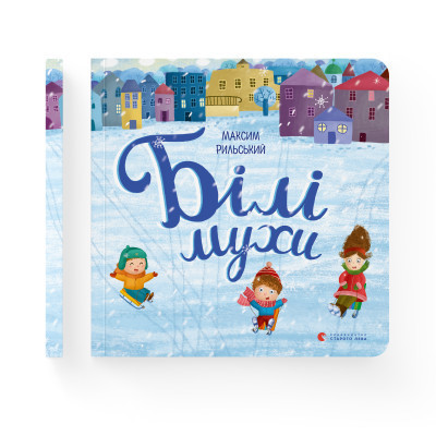 Книга Білі мухи - Максим Рильський Видавництво Старого Лева (9786176793366) Вінниця - фото 2