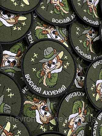 Шеврон воєний аху*ний (Форма коло. На липучці) Розмір 8см Київ