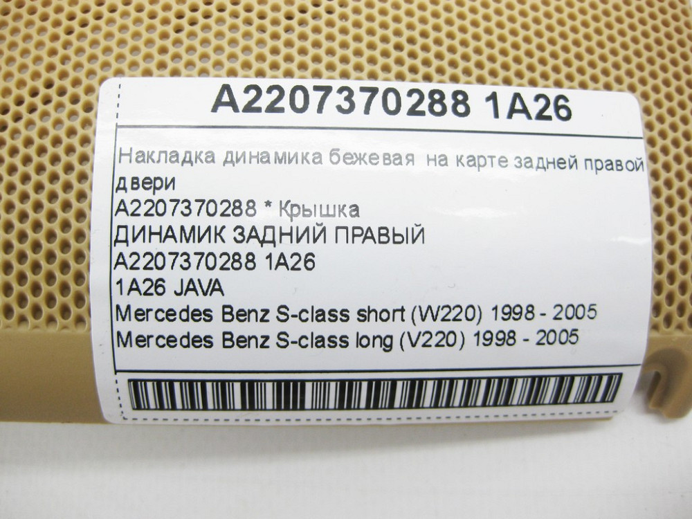 Mercedes-Benz  A2207370288 1A26 Накладка динаміка бежева на карті задніх правих дверей S-class short W220 S-class long V220 Одеса - фото 12