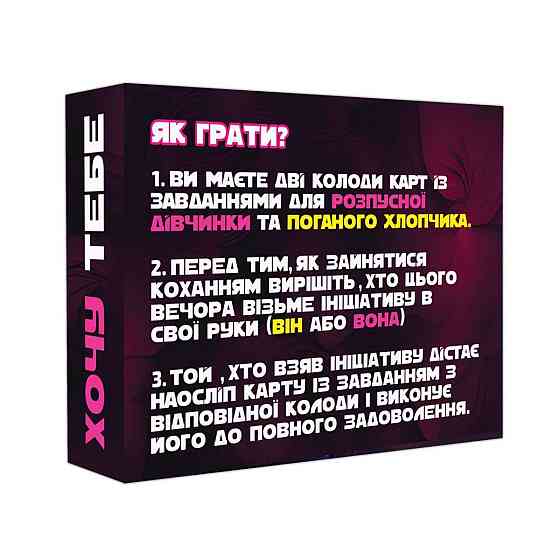 Еротична гра «Хочу тебе» (UA) Sex Aura Київ
