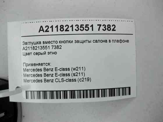 Mercedes-Benz  A2118213551 7382 Заглушка замість кнопки захисту салону в плафоні сіра E-Class W211 CLS C219 Одесса