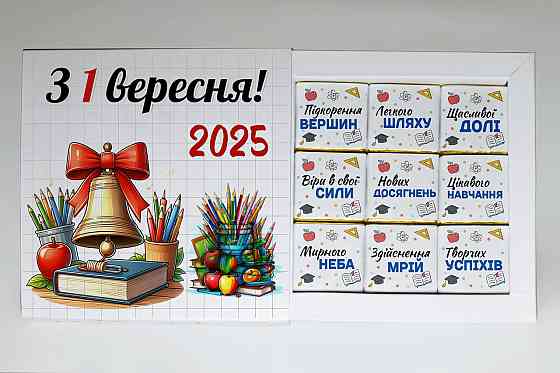 Подарунок на 1 вересня - подарунковий набір шоколаду з принтом "З 1 вересня" Одеса