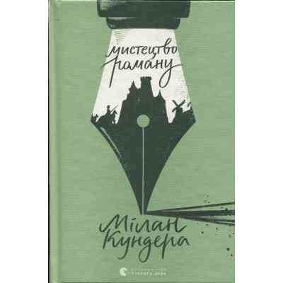 Книга Мистецтво роману - Мілан Кундера Видавництво Старого Лева (9789664483862) Винница