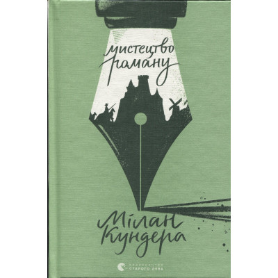 Книга Мистецтво роману - Мілан Кундера Видавництво Старого Лева (9789664483862) Винница - изображение 1