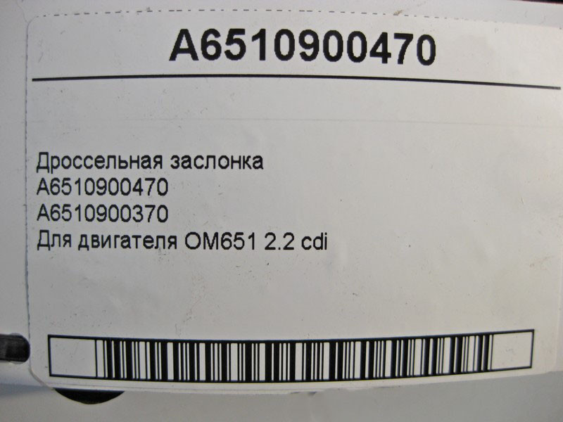 Mercedes-Benz  A6510900470 Дросельна заслінка для двигуна OM651 R4 2.2 cdi Одесса - изображение 5