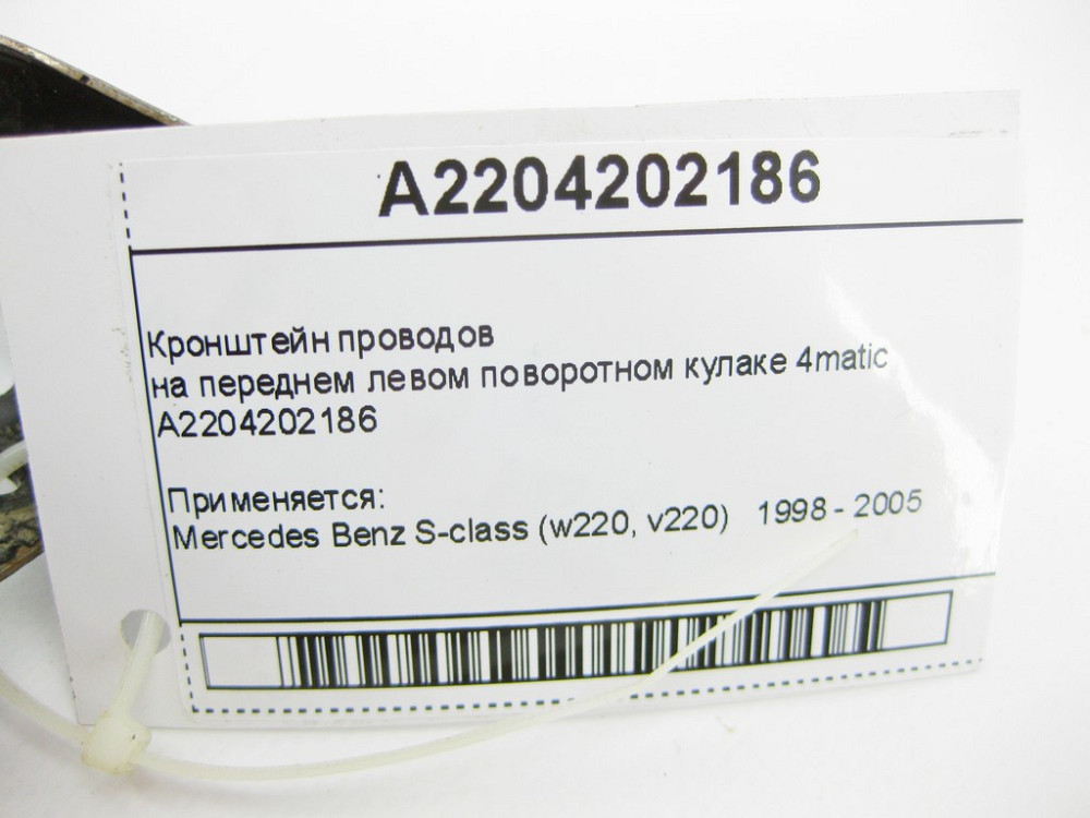Mercedes-Benz  A2204202186 Кронштейн проводів на передньому лівому поворотному кулаку S-Class W220 4matic Одесса - изображение 10