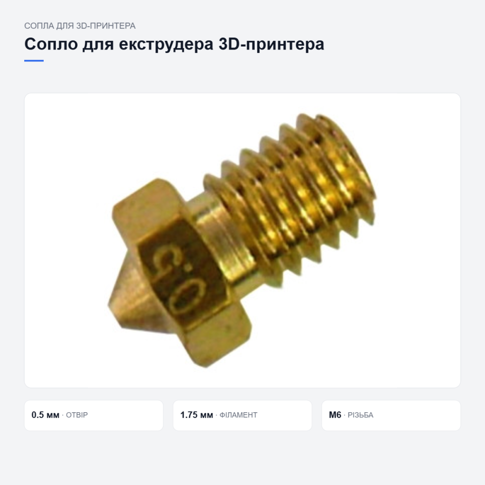 Латунне сопло E3D для 3D-принтера Київ - фото 10
